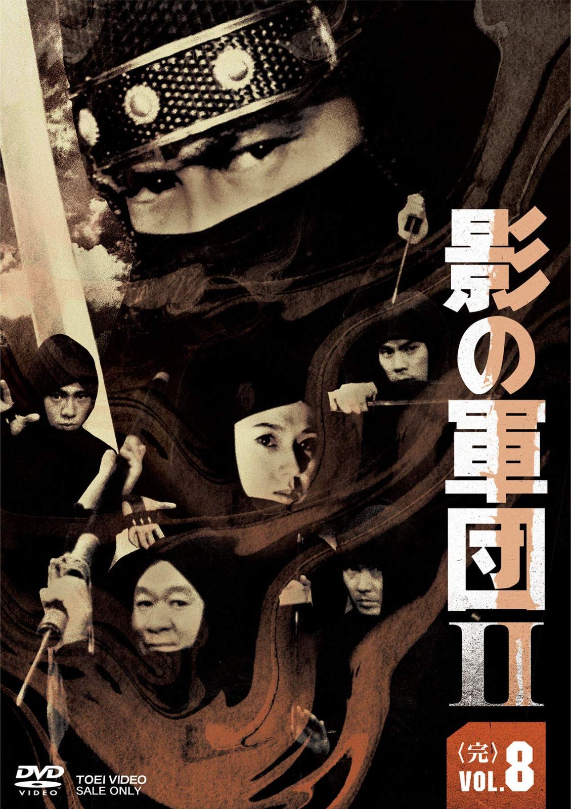 影の軍団2 VOL．8〈完〉 [DVD] 【公式通販】