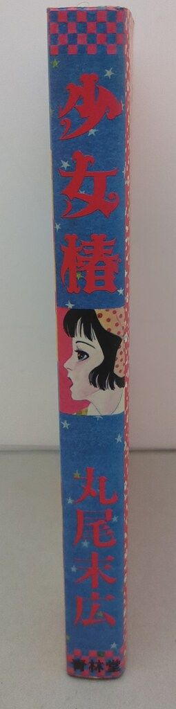 青林堂 丸尾末広 !!)少女椿 84年版(初版)