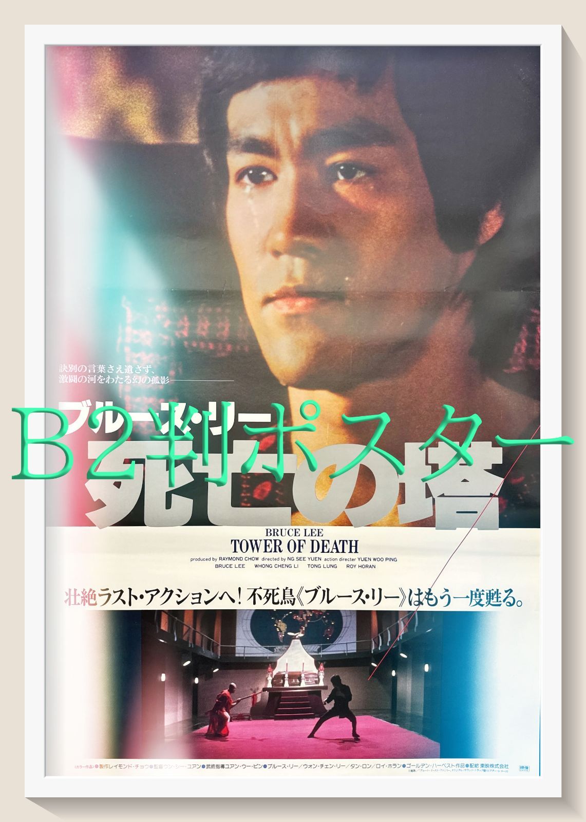 サイズＢ２　515×728mm  映画オリジナルポスター　死亡の塔　タイプＢ サイズB2 515×728mm 映画オリジナルポスター 死亡の塔 タイプ