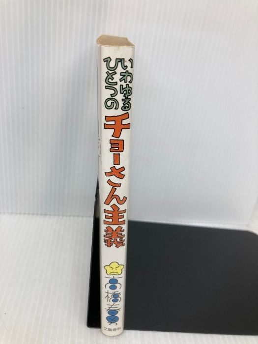 【中古】 いわゆるひとつのチョーさん主義/文藝春秋/高橋春男 いわゆるひとつのチョーさん主義 | 高橋 春男 |本 | 通販 | Amazon
