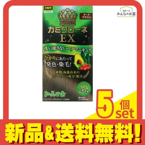 カミクローネEX ダークブラウン 80mL 5個セット まとめ売り