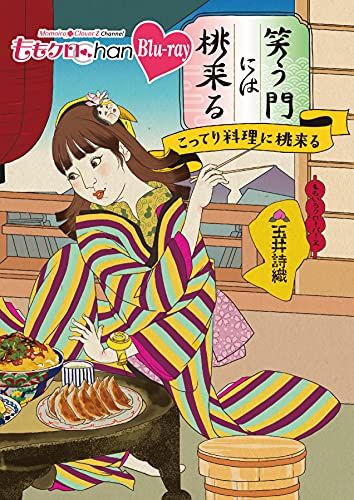 ももクロ　ももクロChan 第8弾 笑う門には桃来る  DVD Amazon.co.jp: ももクロChan第8弾 笑う門には桃来る 第41集DVD