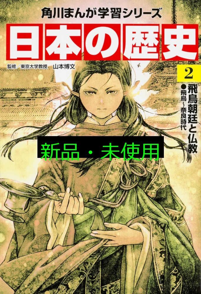 角川まんが学習シリーズ　日本の歴史　全巻　関連本2冊付き 角川まんが学習シリーズ 日本の歴史 全巻セット＋別巻2冊 角川