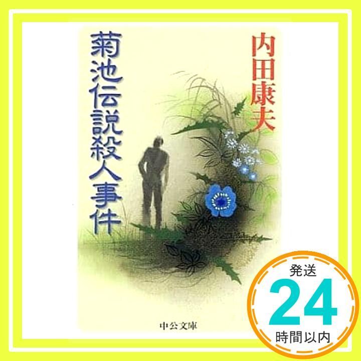 【中古/希少本】 菊池伝説殺人事件 / 内田 康夫 / 角川春樹事務所 Amazon.co.jp: 菊池伝説殺人事件 : 内田 康夫: 本