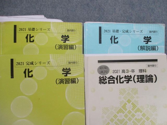 SN83-080 河合塾 化学(演習編)/(解説編)/総合化学(理論)テキスト 2021 基礎/完成/夏期 計4冊 花田義明/高田釉紀/大宮理他 R0D  - メルカリ