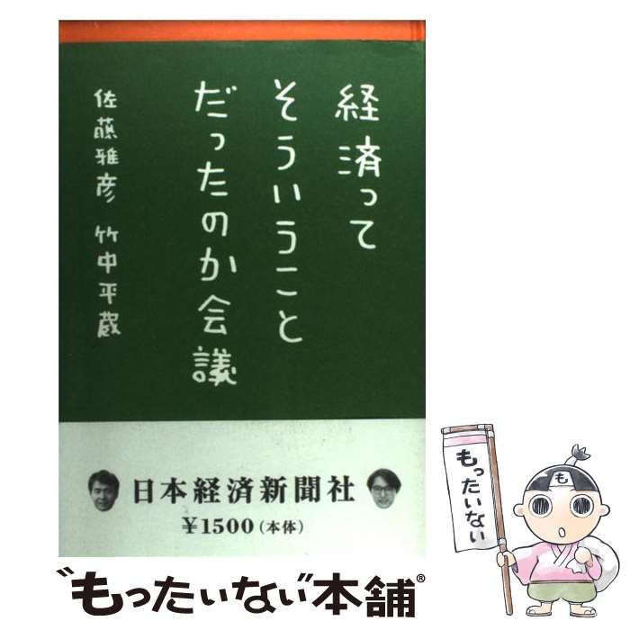 中古】 経済ってそういうことだったのか会議 / 佐藤 雅彦、 竹中 平蔵 / 日本経済新聞社 - メルカリ