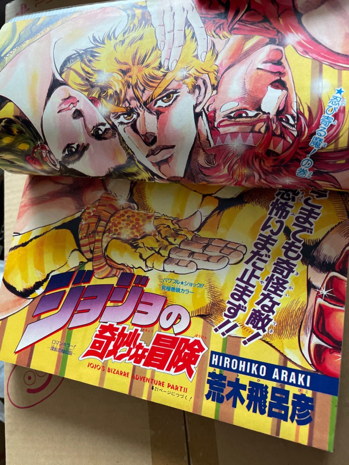 少年ジャンプ 1988年33号 表紙、巻頭カラー ジョジョの奇妙な冒険
