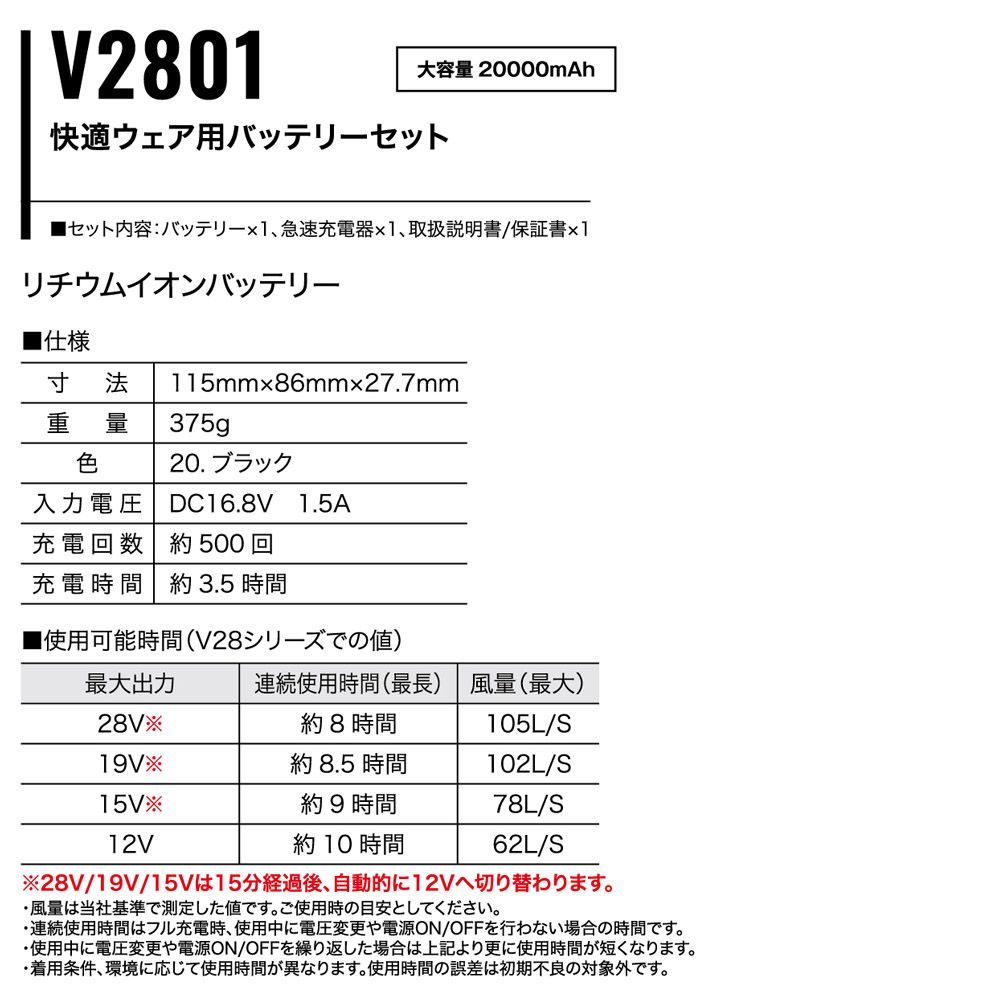 快適ウェア用バッテリーセットV2801