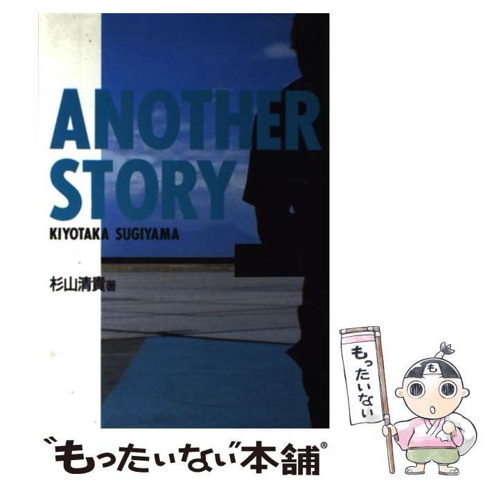【中古】 アナザー・ストーリー / 杉山 清貴 / エムオン・エンタテインメント