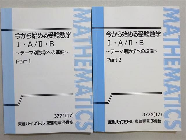 BD06-008 東進 今から始める受験数学I・A/II・B テーマ別数学への準備 Part1/2 通年セット 2017 志田晶 11m0B -  メルカリ