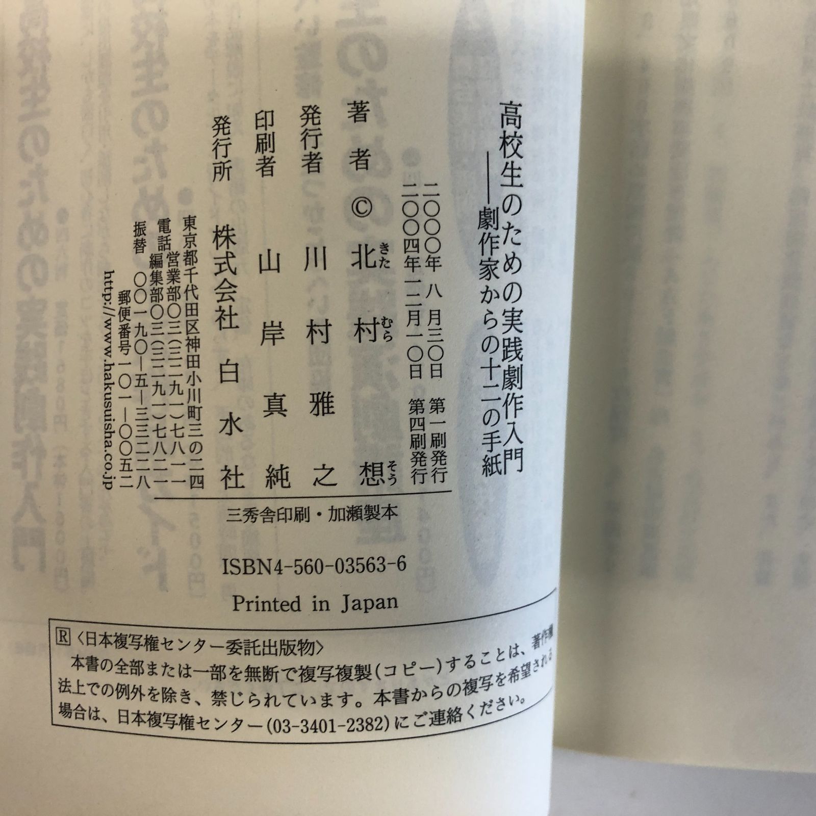 高校生のための実践劇作入門—劇作家からの十二の手紙 Y-3-4560035636]高校生のための実践劇作入門: 劇作家からの十二