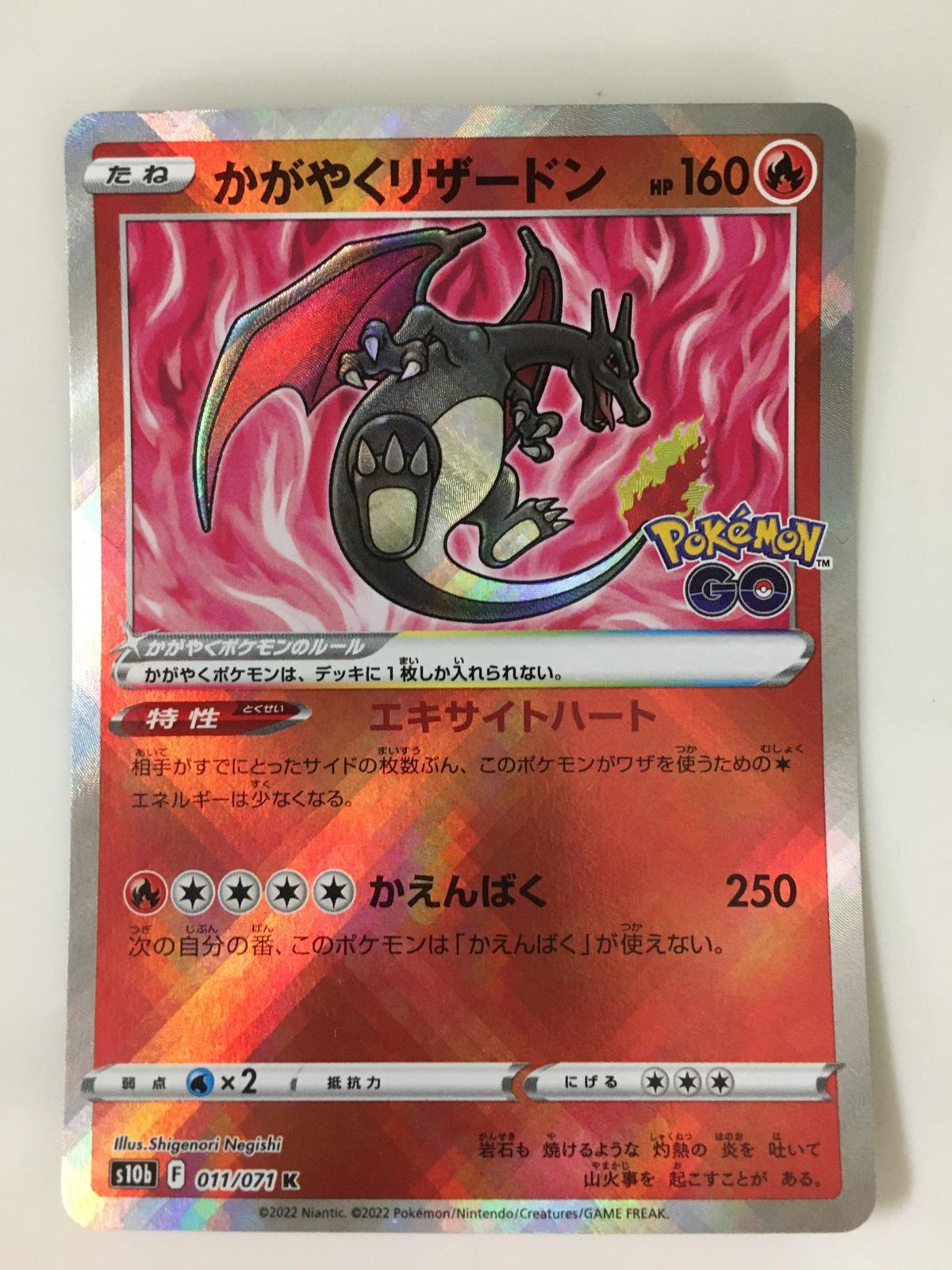 かがやくリザードン K [Pokemon GO] S10b 011/071 傷有り