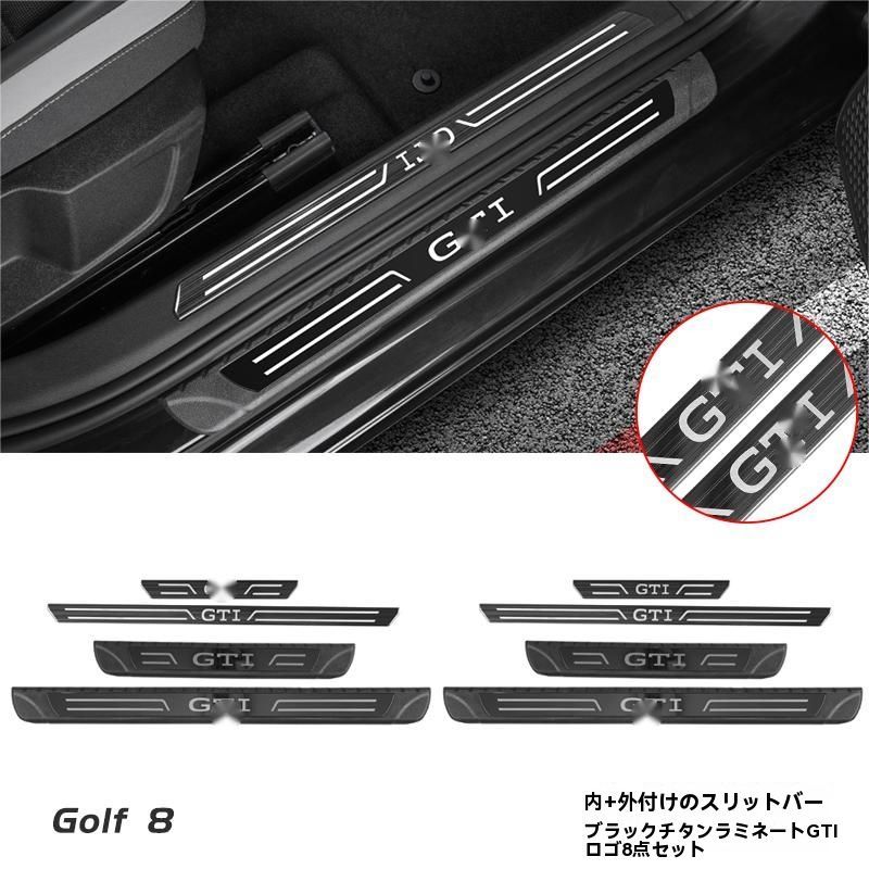 フォルクスワーゲン ゴルフ8 8.5 ドアスカッフプレート Rライン GTI ロゴ付 内外装8点セット 仮カーボン調 ドレスアップ