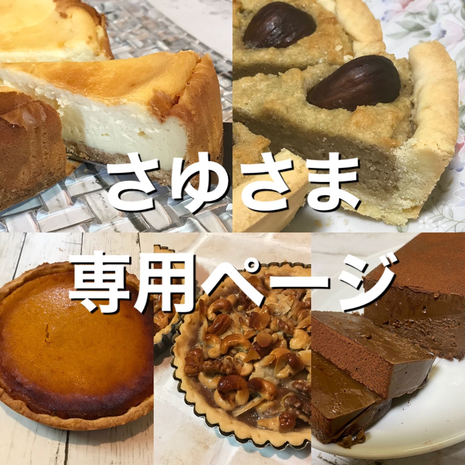 さゆさま専用ページ - 手作りお菓子のあとりえ ねこ舎 - メルカリ