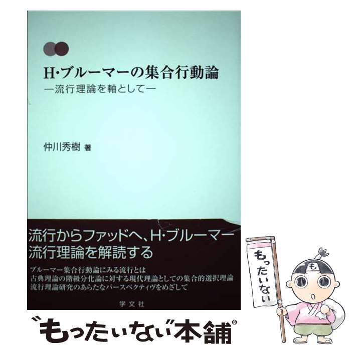 H・ブルーマーの集合行動論 流行理論を軸として - 人文