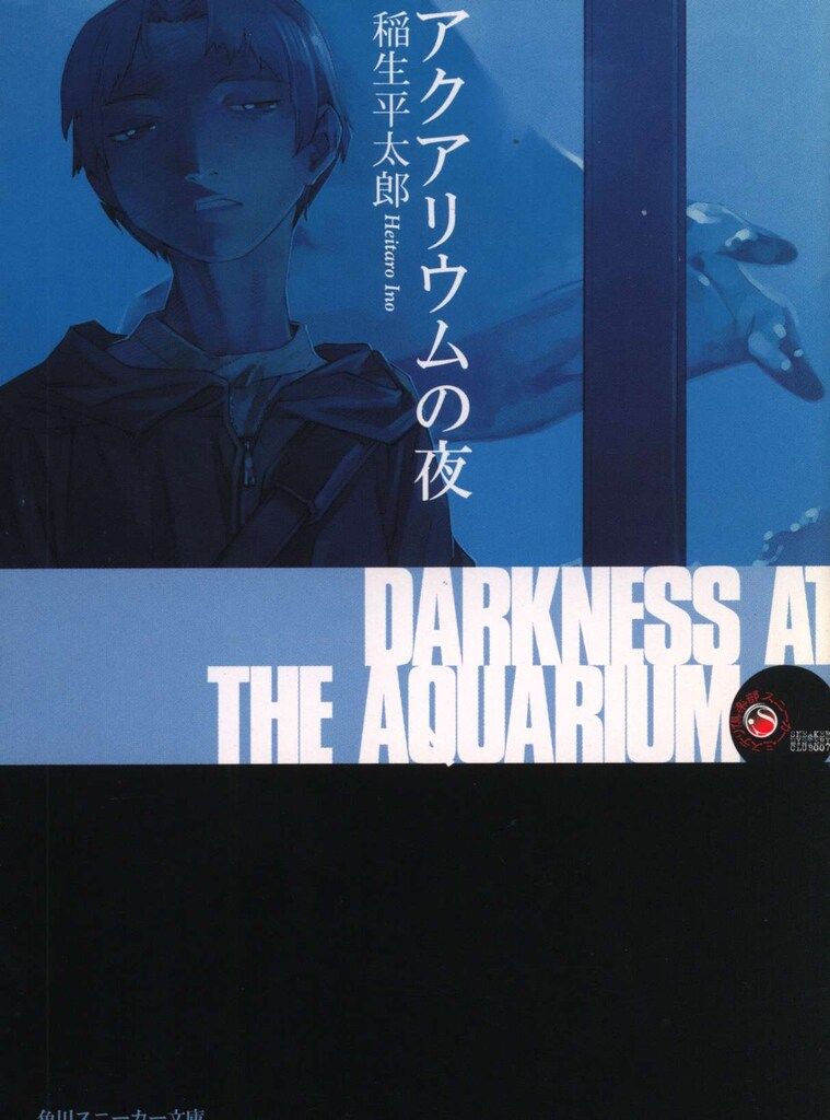 【中古】 アクアリウムの夜/角川書店/稲生平太郎 Amazon.co.jp: アクアリウムの夜 (角川スニーカー文庫) 電子書籍