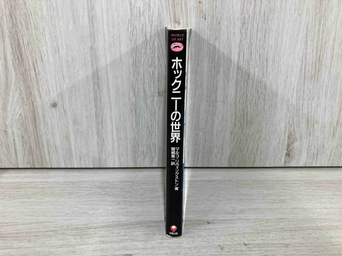 【中古】 ホックニーの世界/ＩＢＣパブリッシング/マルコ・リヴィングストン 初版】◇ ホックニｰの世界 マルコリヴィングストン - メルカリ
