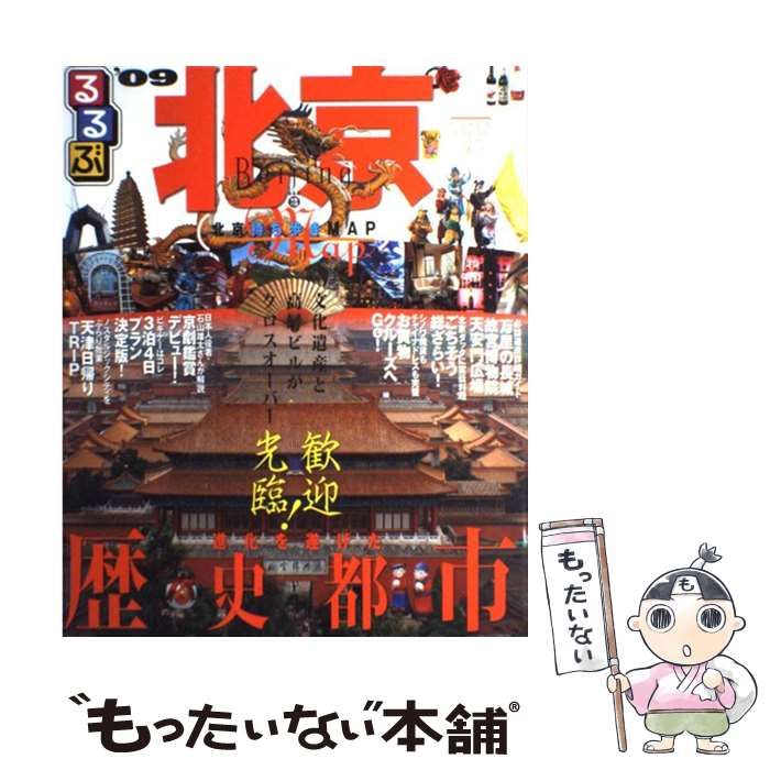 【中古】 るるぶ北京 ’０９/ＪＴＢパブリッシング Amazon.co.jp: るるぶ北京'09 (るるぶ情報版 A 6) : 本