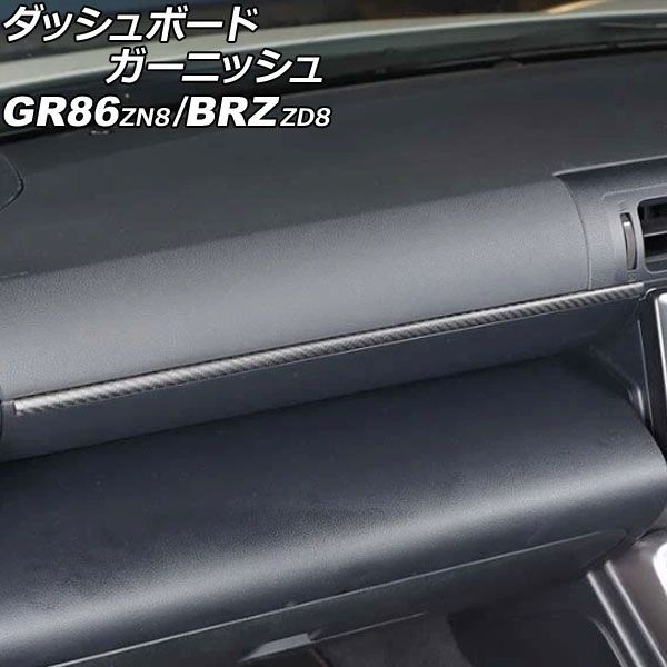 ダッシュボードガーニッシュ トヨタ GR86 ZN8 2021年10月～ マットカーボン カーボンファイバー製 AP-IT4337-MCB