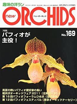 【】 ニューオーキッド 169号 2011年 09月号 [雑誌]