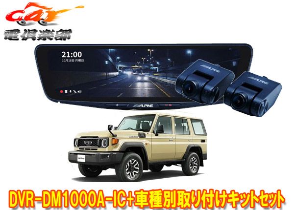 アルパインDVR-DM1000A-IC+KTX-M01-LC-70ドラレコ搭載10型デジタル  