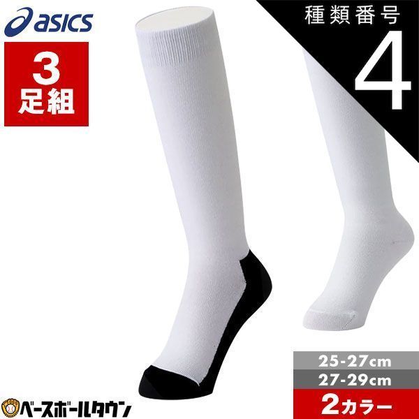 【新品未使用】種類4:5点/(100)ホワイト/L(27～29cm) 野球 ソックス 3足組 大人 白 黒 アシックス 靴下 膝下 パンダソックス 25-27cm 27-29cm 3123A635