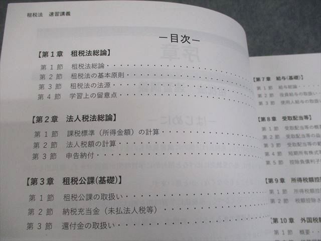 CPA会計学院 公認会計士講座 租税法 速習講義 速習レジュメ1～6