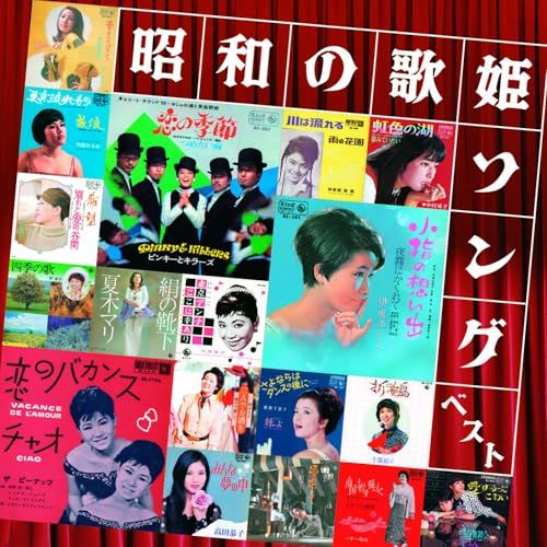CD】昭和の歌姫ソング ベスト キング・ベスト・セレクト・ライブ