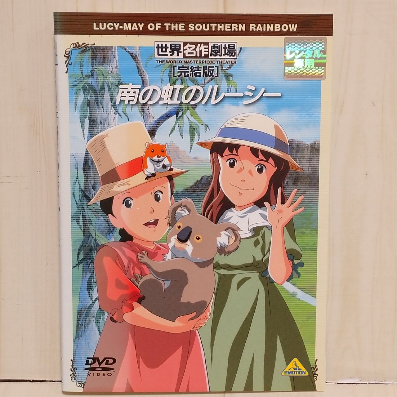 DVD】「アニメ 世界名作劇場 完結版 2本セット」レンタル版 南の虹の