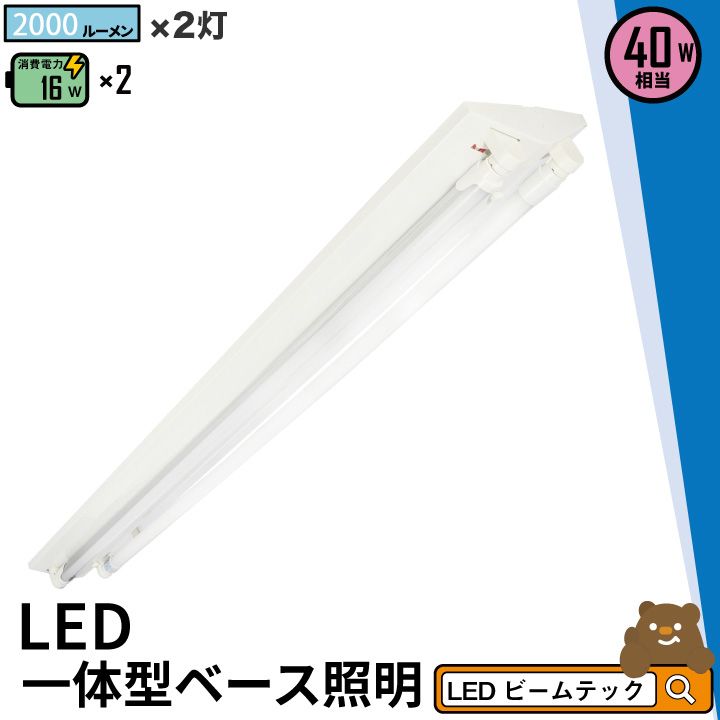 LED蛍光灯 40W 40形 直管 器具 照明器具 2灯 一体型 ベースライト 逆富士 両側給電 電球色 3800lm 昼白色 4000lm 昼光色 4320lm FR40X2-LT40K-V ビームテック
