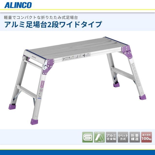 ALINCO アルインコ アルミ足場台2段ワイドタイプ PXGV510-FW 足場台 脚立 踏み台 伸縮 踏台
