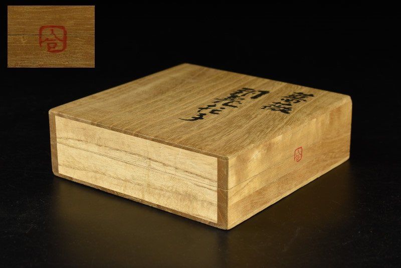 共箱 無形文化財