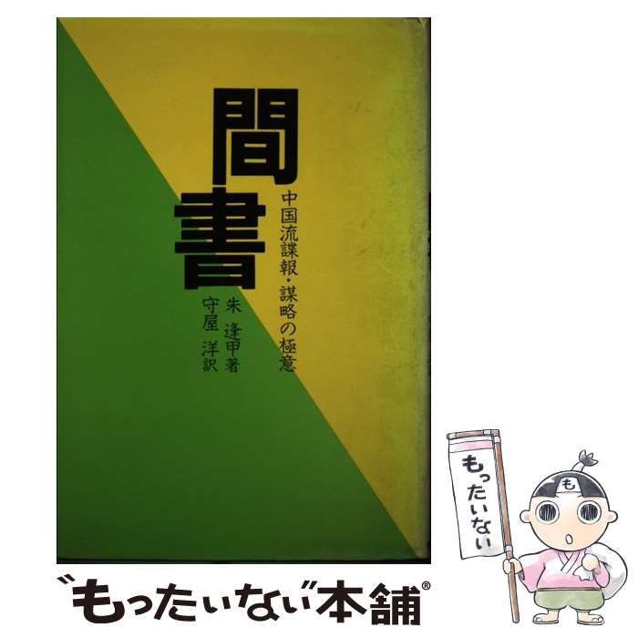 【中古】 間書 中国流諜報・謀略の極意/徳間書店/朱逢甲 中古】 間書 中国流諜報・謀略の極意 / 朱逢甲、守屋洋 / 徳間書店