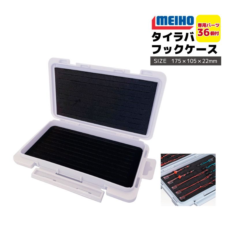 ☆タイラバ直行セット　フックケース付☆ メイホウ タイラバフックケースJ 釣り 175×105×22mm パーツ