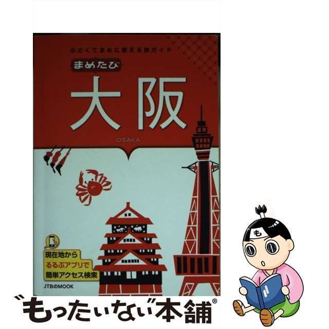 中古】 まめたび大阪 小さくてまめに使える旅ガイド (JTBのMOOK) / JTB