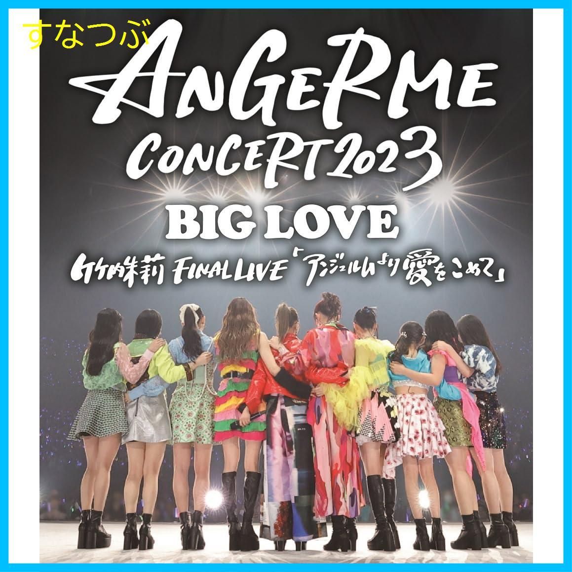 新品未開封★ANGERME CONCERT 2023 BIG LOVE 竹内朱莉 FINAL LIVE 「アンジュルムより愛をこめて」 DVD