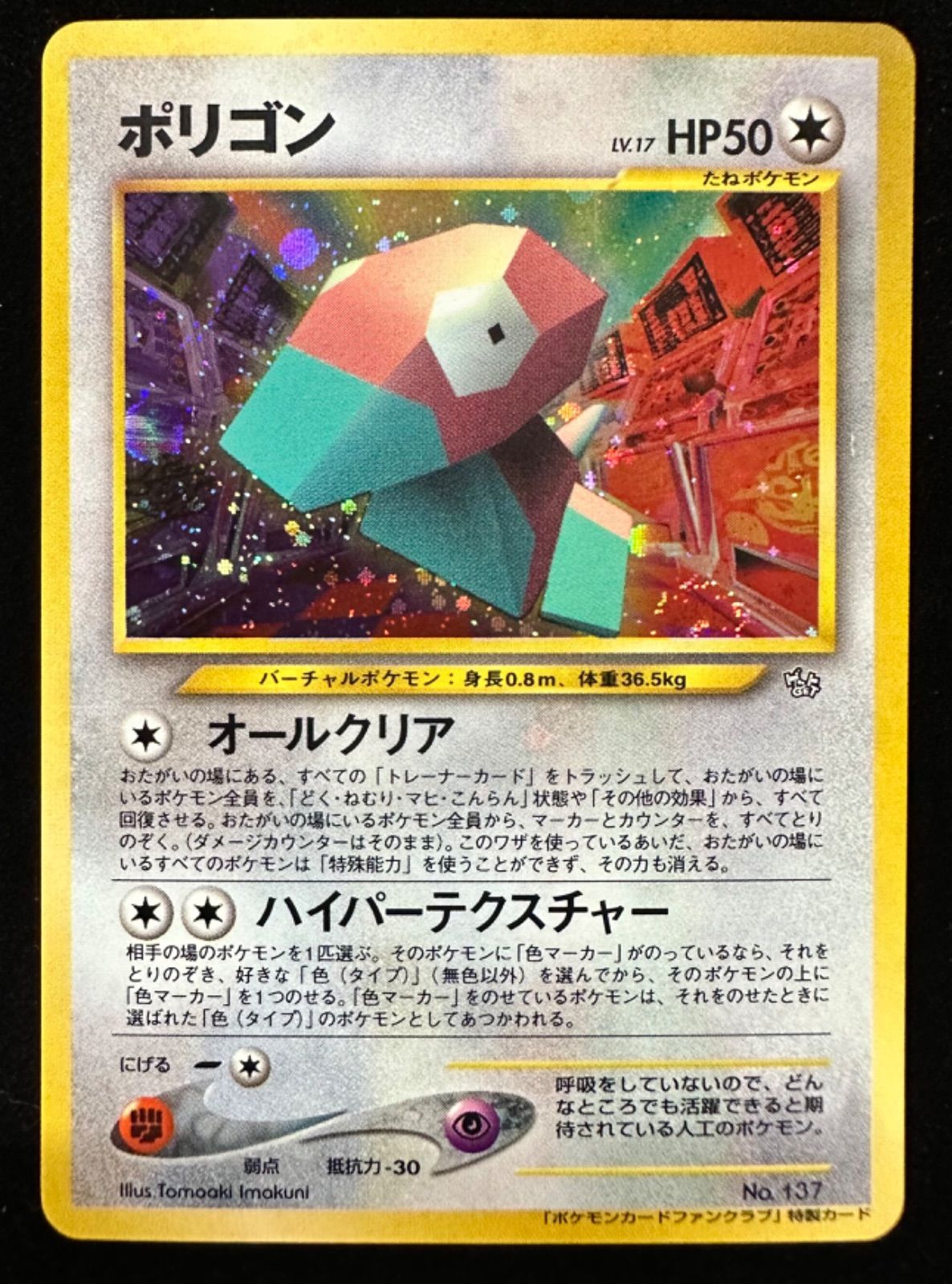 ポケモンカード ポリゴン 旧裏 Lv.17 プロモ 全面ホロ - メルカリ