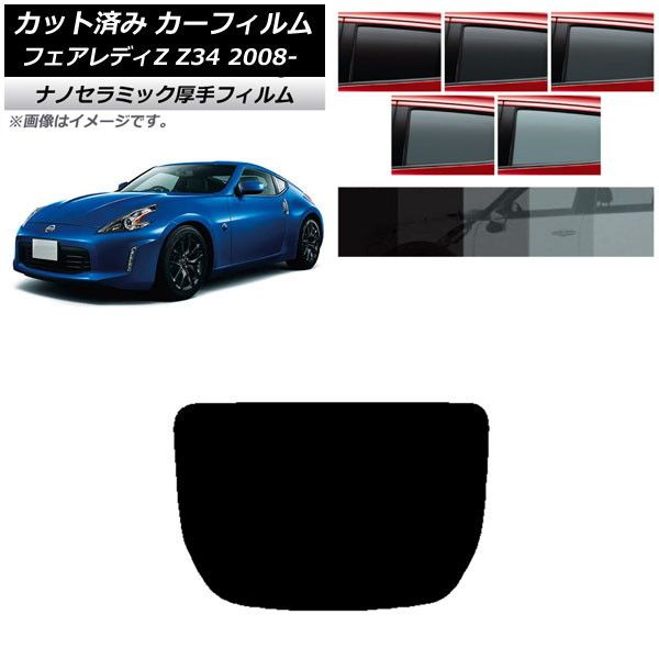 カーフィルム 日産 フェアレディZ Z34 2008年12月～ リアガラス(1枚型) 厚手 UV 高断熱 選べる5フィルムカラー AP-WF4N0113-R1