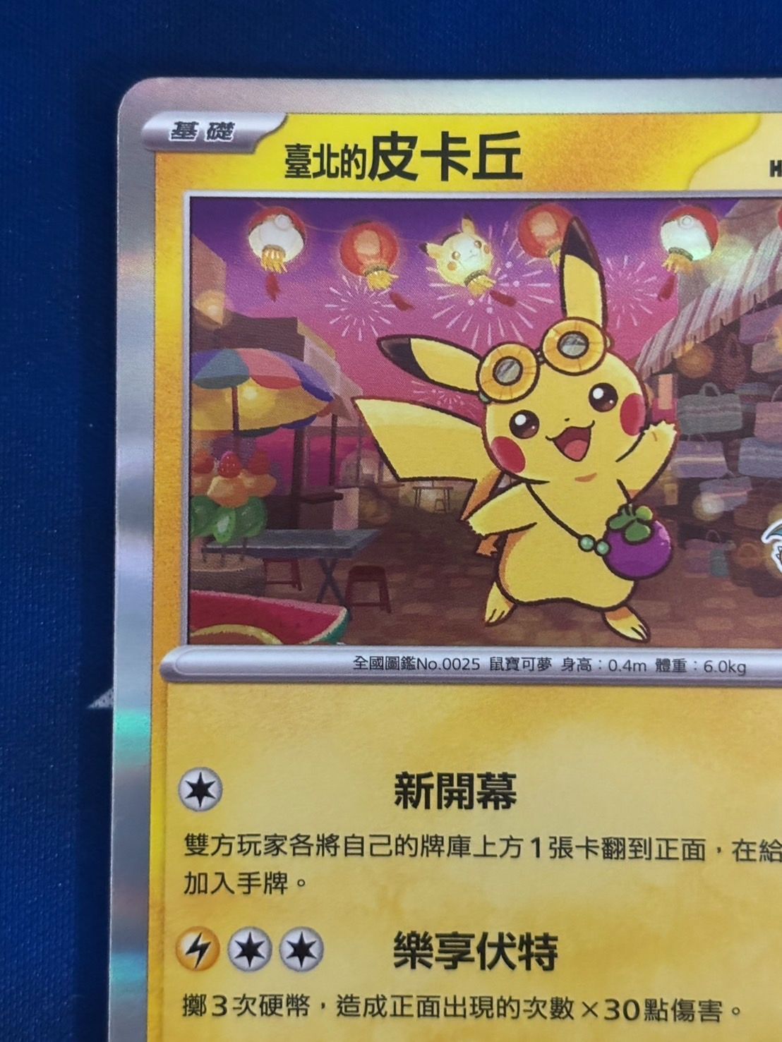 プロモ 台北のピカチュウ ポケモンセンター台北 オープン記念 ポケモンカード ポケカ】ポケモンセンター台北オープン記念プロモ『台北の