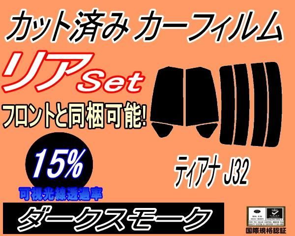 リア (s) ティアナ J32 (15%) カット済み カーフィルム PJ32 J32 TNJ32 ニッサン用 - メルカリ