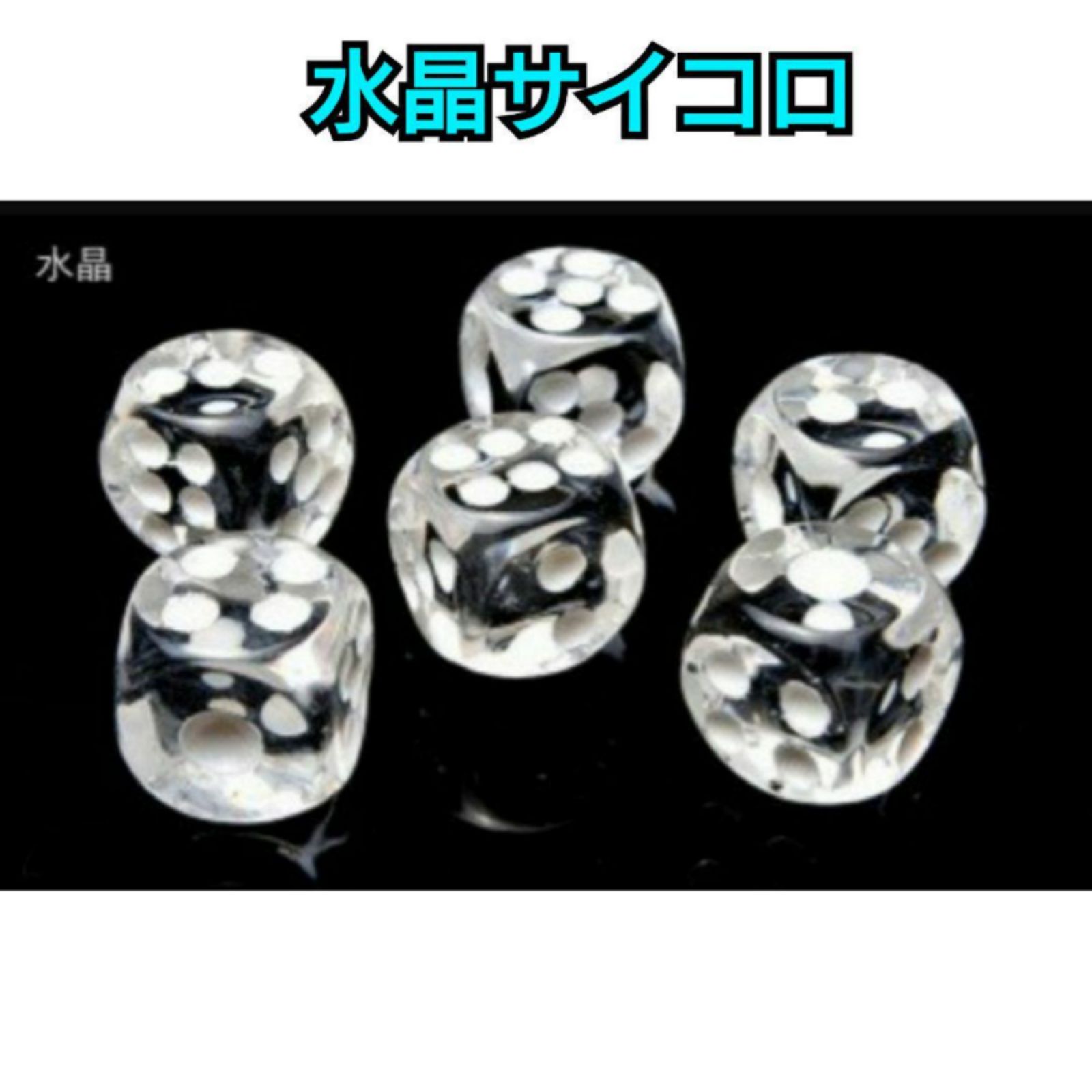 サイコロ【水晶】 ❤️水晶サイコロ(ダイス) 2個セット 天然石パワーストーン