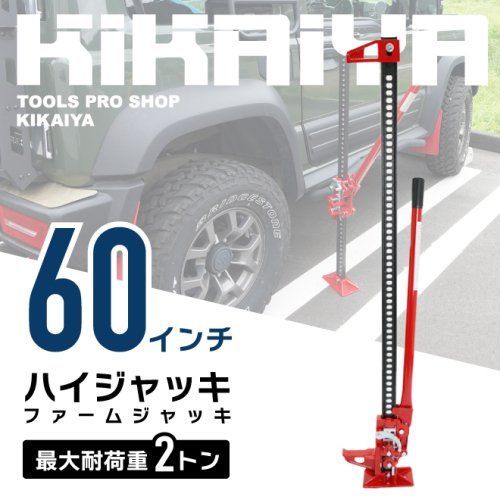 KIKAIYA ハイジャッキ 60インチ ハンドルキーパー付き 手動式 ウインチ ウィンチ ファームジャッキ オフロードジャッキ 防災ジャッキ