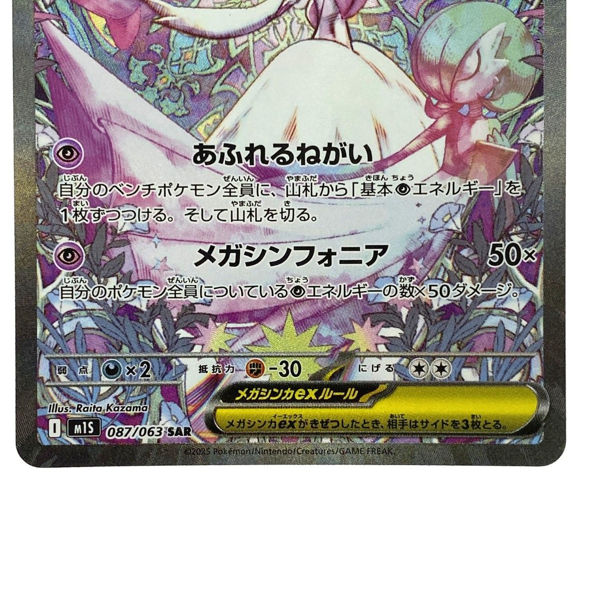 ポケモンカード メガサーナイトex SAR 087/063 M1S ポケカ