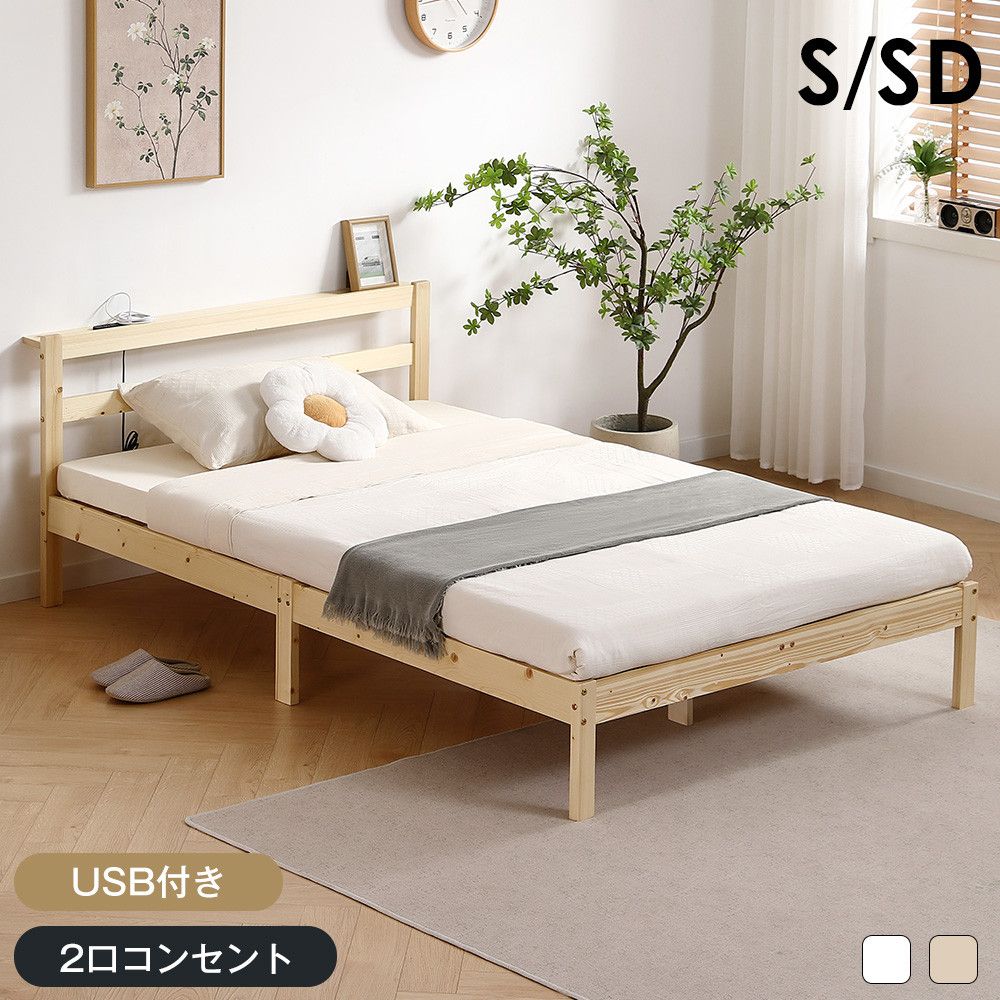 すのこベッド コンセント付き 宮 SD セミダブル ベッド コンセント 天然木フレーム マットレス別