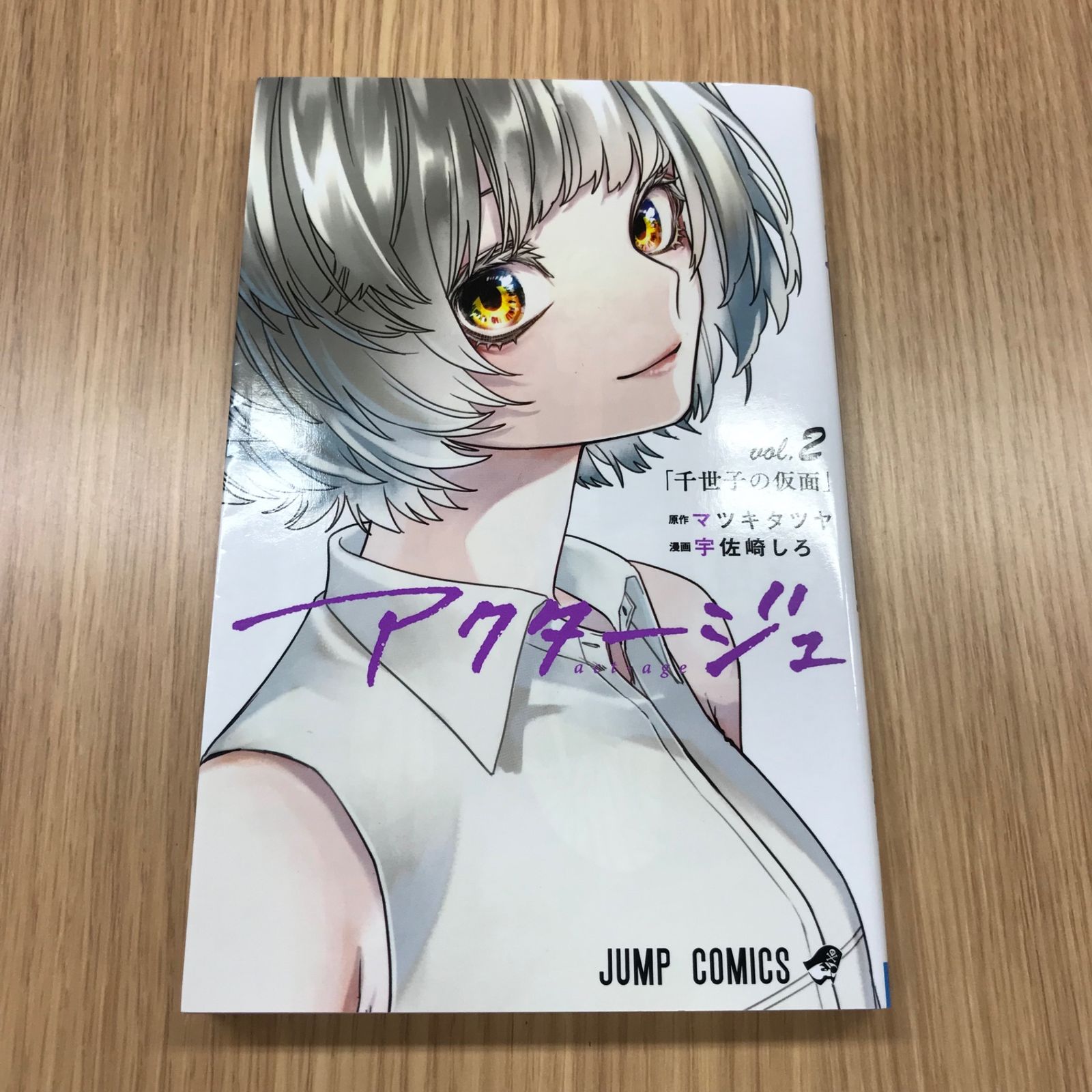 アクタージュ act-age 2巻 1冊/【作者】マツキタツヤ/GF-0225001540-YP