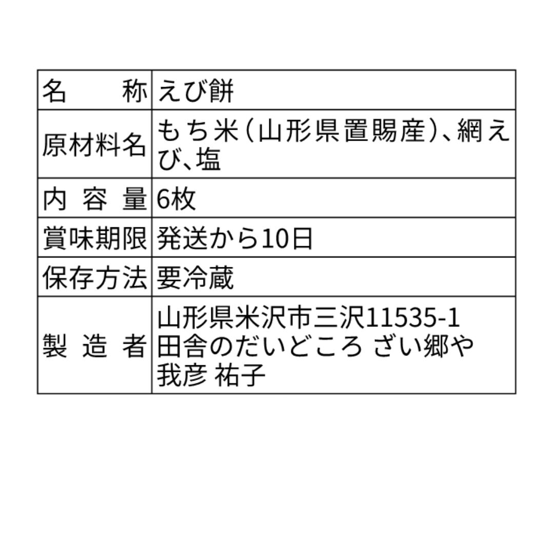 今シーズン2/20まで】米農家の手作り☆えび餅☆6枚入り - メルカリ