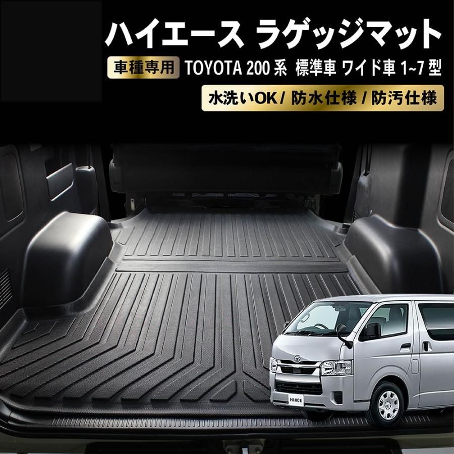 ハイエース 200系 11型 2型 3型 4型 5型 6型 7型 8型 ラゲッジマット トランクマット 荷台 マット 標準車 防水 防汚
