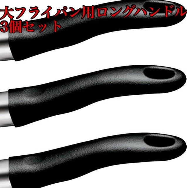 アムウェイ ソースパン フライパン用 交換用 取っ手 ロング