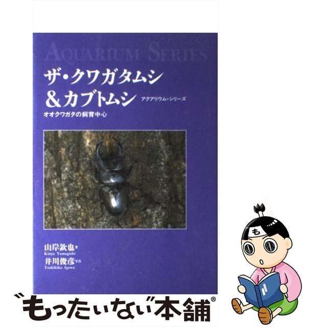 中古】 ザ・クワガタムシ＆カブトムシ オオクワガタの飼育中心