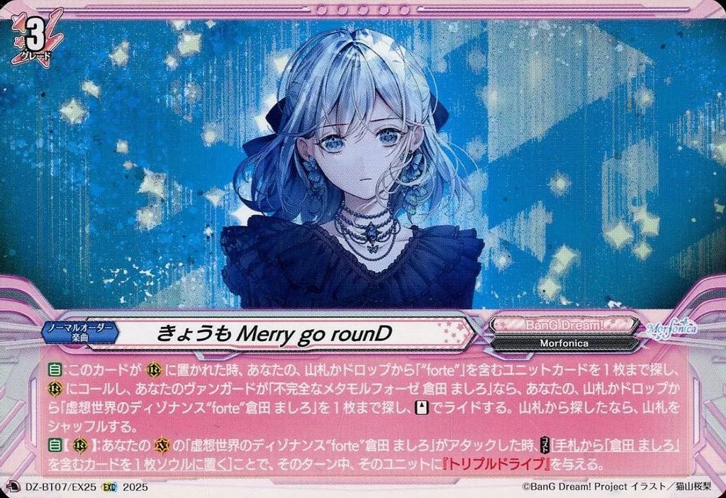中古】ヴァンガード DZ-BT07/EX25[EXC]：きょうもMerry go rounD